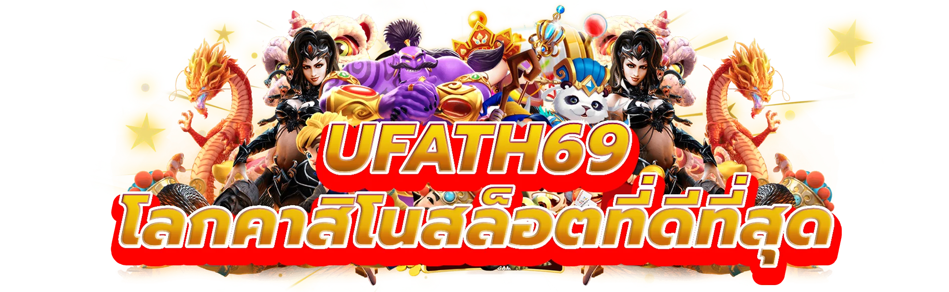 ufath69 ก้าวเข้าสู่โลกคาสิโนสล็อตออนไลน์ที่ดีที่สุด